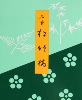 Japanese Incense Sticks | Les Encens du Monde | Whispering Bamboo | 40 Short Sticks